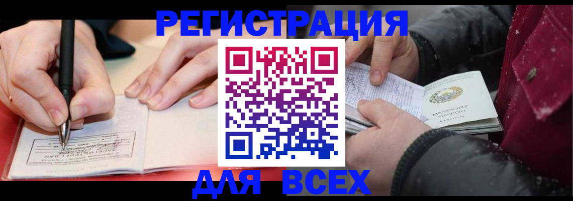 временная регистрация для всех в Межгорье