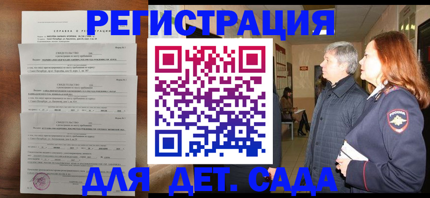 регистрация для дет. сада в Межгорье